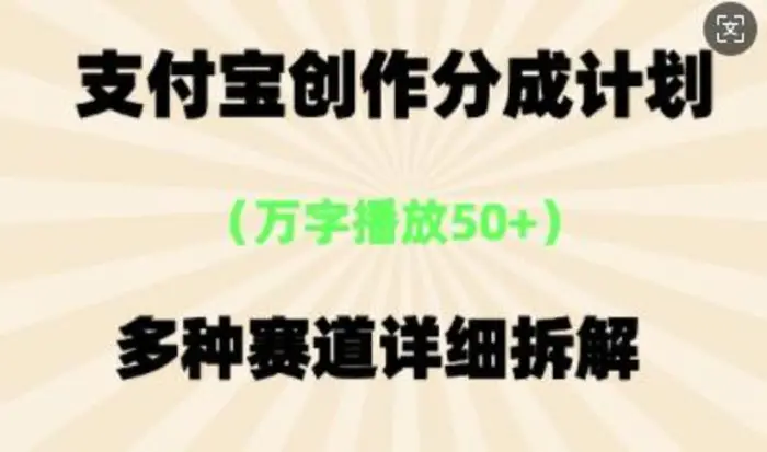 支付宝创作分成计划，多种变现⽅式，全流程详细拆解-副业网