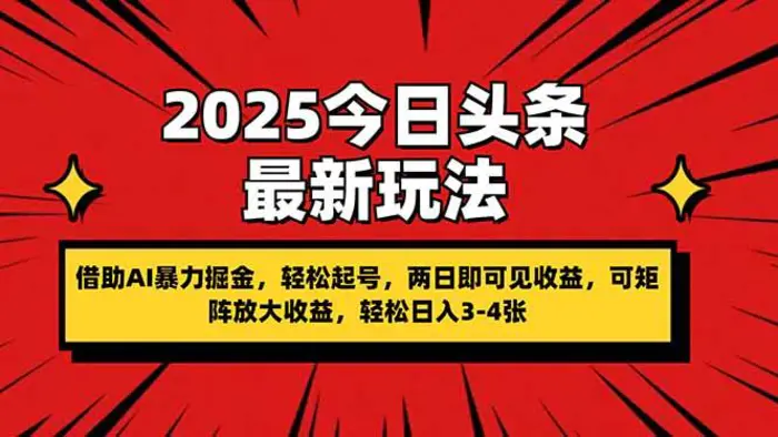 （14306期）2025今日头条最新玩法，借助AI暴力掘金，轻松起号，两日即可见收益，可…-副业网