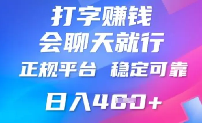 打字聊天挣钱，日入4张，平台安全可靠，正规平台-副业网