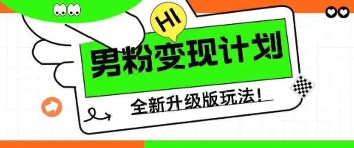 25年男粉全新AI变现玩法，小白轻松上手，单日轻松变现几张-副业网
