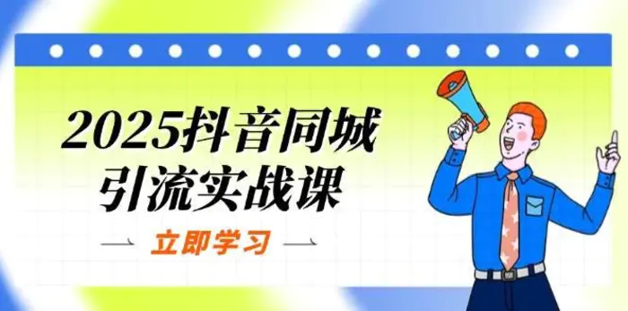 2025抖音同城引流实战课：单店模型+团购爆款逻辑，快速提升POI热度分-副业城
