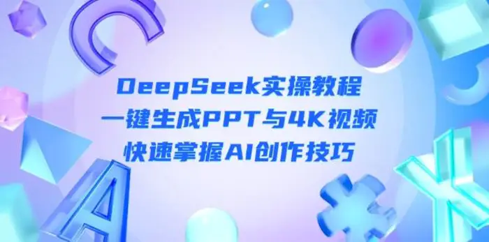 DeepSeek入门实操教程：一键生成PPT与4K视频，快速掌握AI创作技巧-副业城