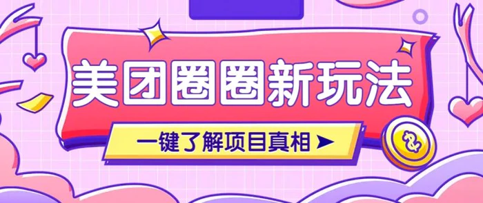 美团CPS赚钱项目新玩法，自动化玩法，有达人十天实现了佣金超过7万元【保姆级教程】-副业城