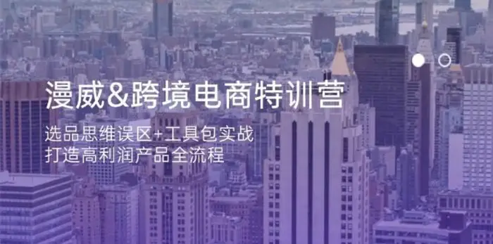 漫威跨境电商特训营：选品思维误区+工具包实战，打造高利润产品全流程-副业城