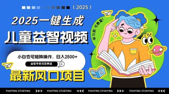 （14291期）最新AI一键生成儿童益智早教视频，小白可矩阵操作，日入2500+-副业城
