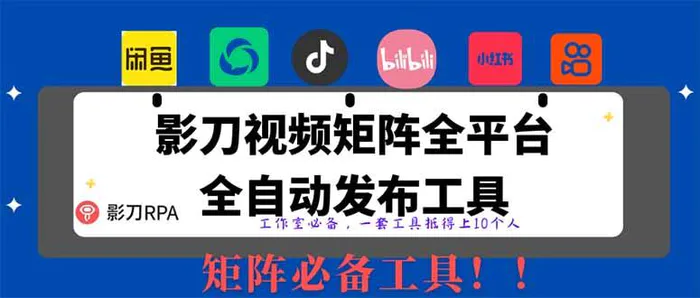 （14286期）全网最新无人值守全平台自动发布矩阵rpa工具，日发1000条内容-副业城