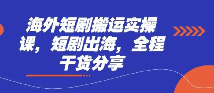 海外短剧搬运实操课，短剧出海，全程干货分享-副业城