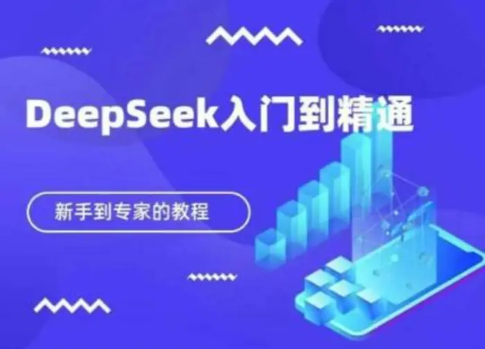DeepSeek快速从入门到精通，新手的保姆级教程-副业城