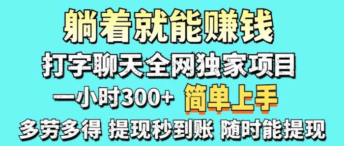 （14308期）打字聊天项目 打字聊天就有米  一天100-1000左右-副业城