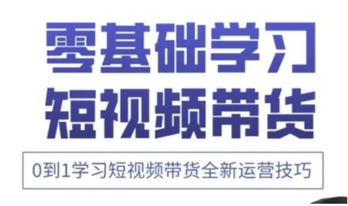 快手运营+高阶剪辑实战课，0到1学习短视频带货全新运营技巧-副业城