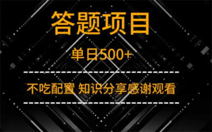 （14305期）答题项目单日500+  知识分享感谢观看-副业城