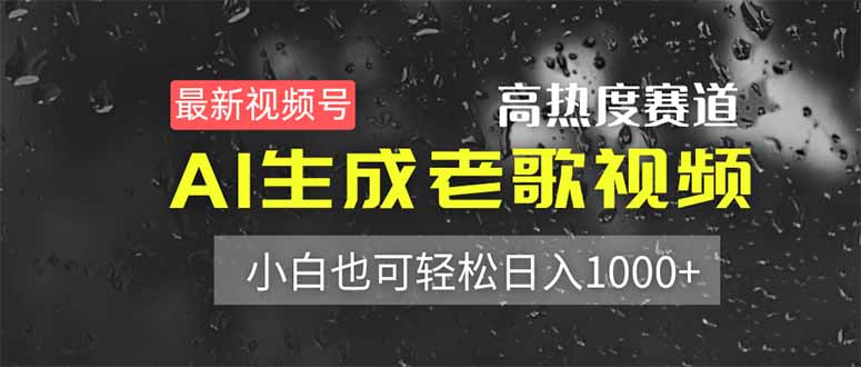 （14303期）最新视频号高热度赛道！AI生成老歌视频，小白也可轻松日入1000+-副业城