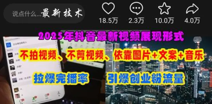 抖音最新视频展现形式，不拍视频、不剪视频、依靠图片+文案助推热门，引爆创业粉-副业城