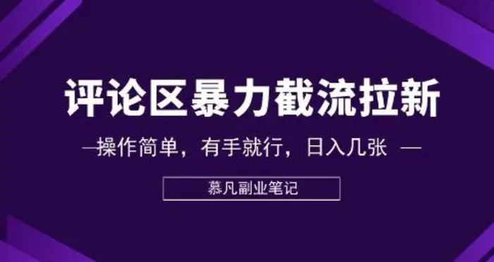 评论区暴力截流拉新：捡钱项目，操作简单，有手就行，日入几张-副业城