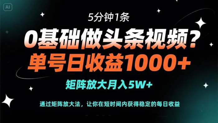 （14292期）0基础做头条视频？5分钟1条，单号日收益1000+，矩阵放大月入5W+-副业城