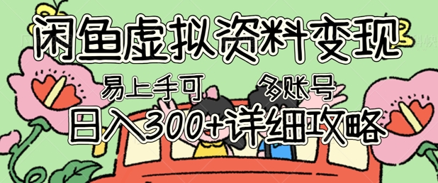 闲鱼虚拟资料变现，小白轻松上手，日入3张+，可多账号矩阵指南攻略-副业城