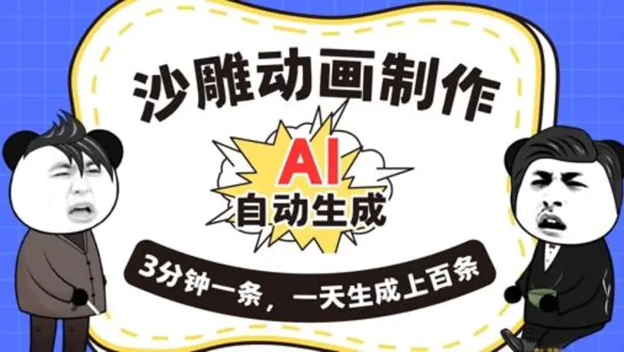 AI制作沙雕动画，一键自动生成，一天可以生成上百条，多种变现方式，新手小白也能月入1w-副业城
