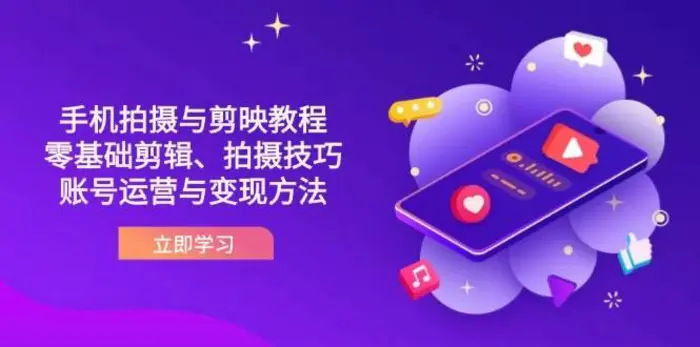 抖音手机拍摄与剪映教程：零基础剪辑、拍摄技巧到账号运营与变现方法-副业网