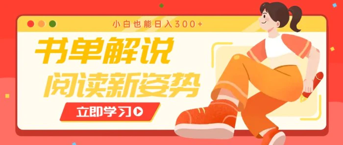 书单解说号最新玩法，快速引流解锁阅读新姿势，小白也能日入300+-副业网