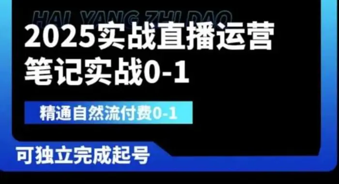 2025实战直播运营0-1，精通自然流付费0-1，可独立完成起号-副业网