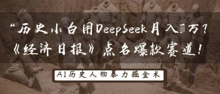 历史小白用DeepSeek月入3W？《经济日报》点名爆款赛道！-副业网
