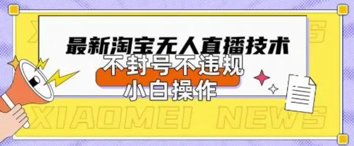 2025年淘宝无人直播带货10.0.全新技术，不违规，不封号，纯小白操作，日入数张-副业网