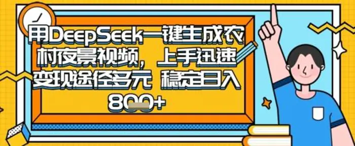 2025怀旧热门赛道，用DeepSeek制作夜晚农村视频，一部手机，操作简单，变现多元，稳定日入数张-副业网