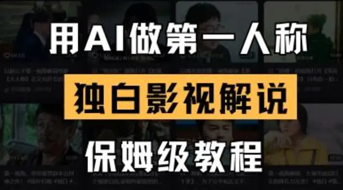 用AI做第一人称独白影视解说，手把手教学，保姆级教程-副业网