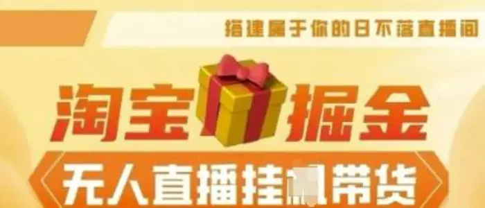 25年淘宝无人直播带货，全新升级玩法，无需值守，单场轻松收入5k-副业网