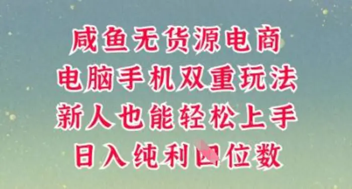 咸鱼无货源电商，多种运营方式，带你从零到一拿结果，可做代运营，也可软件一键发布【揭秘】-副业网