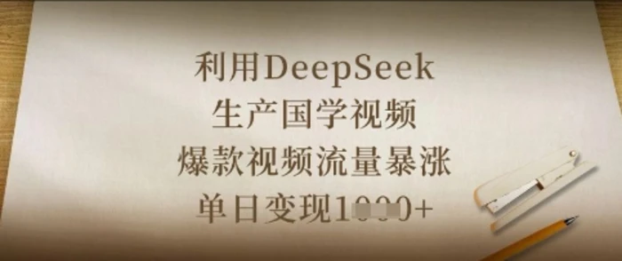 利用DeepSeek生产国学视频，爆款视频流量暴涨，单日变现数张-副业网