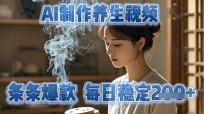 AI制作养生视频，条条爆款，每日稳定2张-副业网