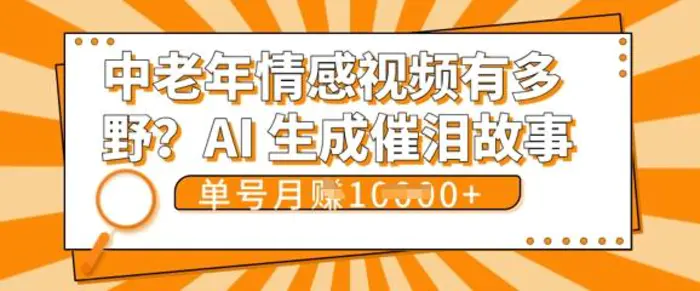 女儿远嫁黄昏恋戳中泪点!AI生成，0成本日更，单月靠社群变现 1w+(变现攻略拿走)-副业网