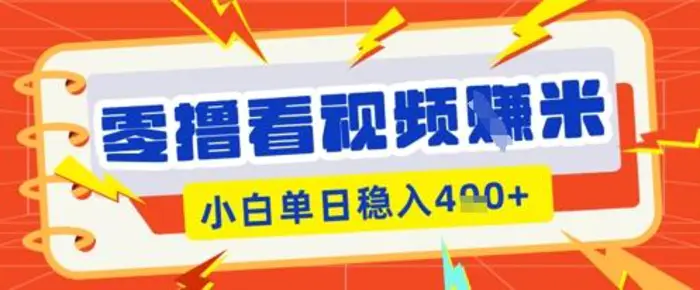 零撸看视频躺Z项目，看一个20秒的视频获得 0.3 米，小白一天收益几张，看得越多奖励权重越高-副业网