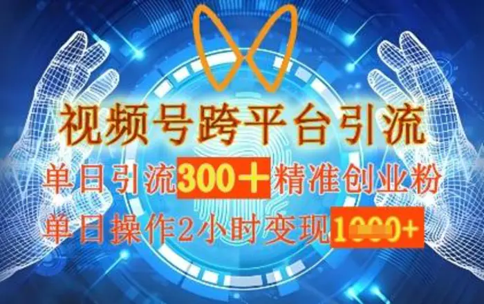 视频号跨平台引流，单日操作2小时，单日引流300+精准创业粉，单日变现数张-副业网