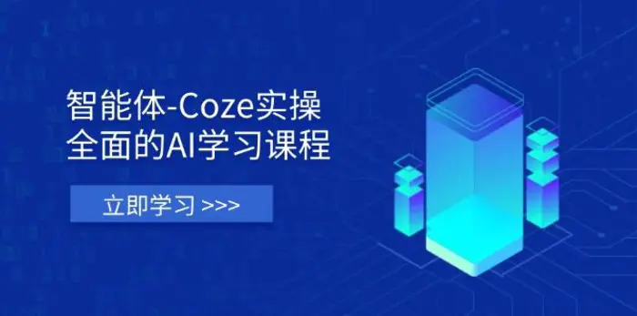 （14327期）智能体-Coze实操：全面的AI学习课程，涵盖从理论基础到实战应用的全过程-副业网