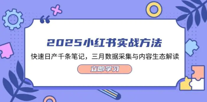 （14347期）2025小红书实战方法，快速日产千条笔记，三月数据采集与内容生态解读-副业网