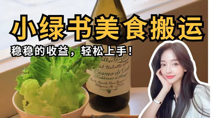 微信小绿书美食搬运，稳稳的收益，轻松上手！-副业城