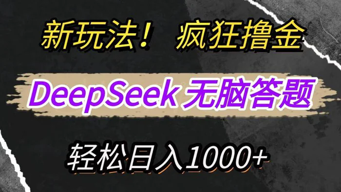 新玩法！利用DeepSeek，复制粘贴，无脑简单答题，疯狂撸新平台收益，轻松日入1000+-副业城