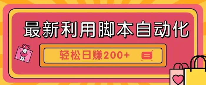 最新利用自动化工具零撸，门槛低见钱快，批量操作轻松日赚200+【附工具】-副业城