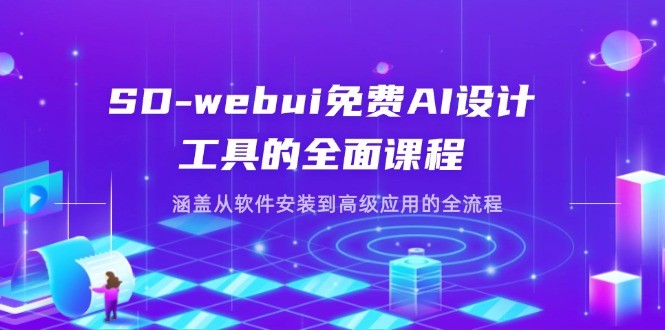 （14324期）SD-webui免费AI设计工具的全面课程，涵盖从软件安装到高级应用的全流程-副业城