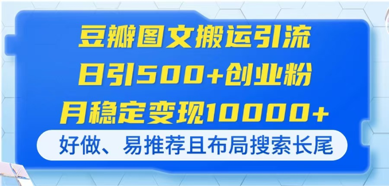 （14323期）豆瓣图文搬运引流，日引500+创业粉，月稳定变现10000+，好做、易推荐且…-副业城