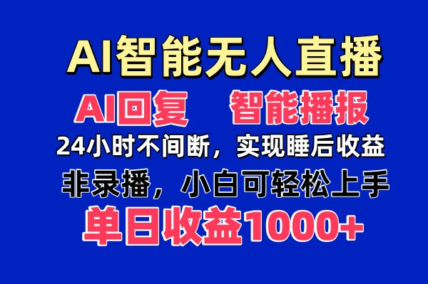 （14320期）AI智能无人直播，无需出镜，单日收益1000+-副业城