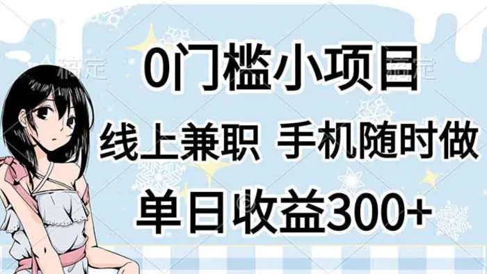 （14316期）0门槛副业，线上兼职，日入300+，有手机即可-副业城