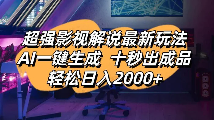 （14341期）影视解说最新玩法,AI一键生成, 十秒出成品, 轻松日入2000+-副业城