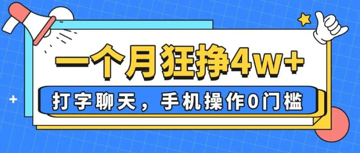（14340期）一个月狂挣4w+，打字聊天，手机操作0门槛，新手小白都能做！-副业城