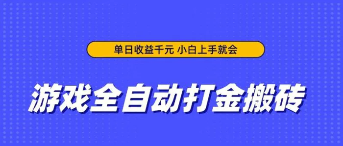 图片[1]-（14332期）游戏全自动打金搬砖，单日收益千元，小白上手就会-副业城
