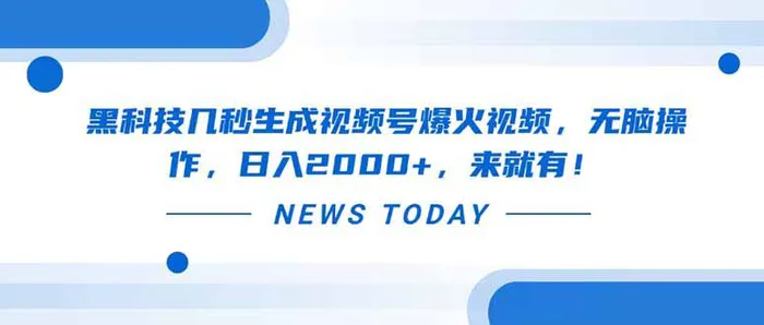 （14331期）黑科技几秒生成视频号爆火视频，无脑操作，日入2000+，来就有！-副业城