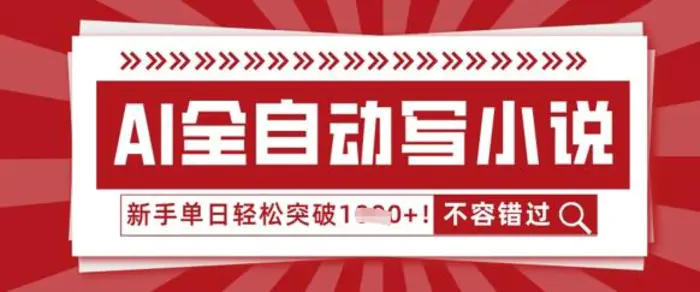AI全自动写小说,零基础也能做,单日收益轻松多张-副业城