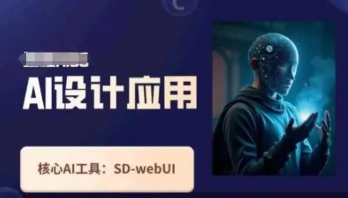 Ai设计应用课，​SD-webui工作原理使用技巧-副业城